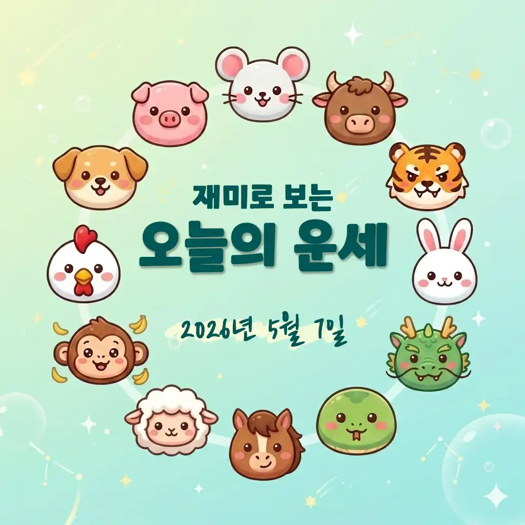 재미로 보는 오늘의 운세 – 2026년 5월 7일